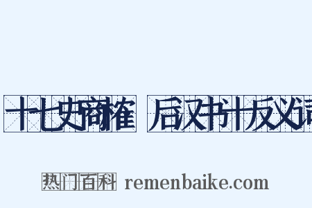 十七史商榷·后汉书十反义词是什么意思的图片